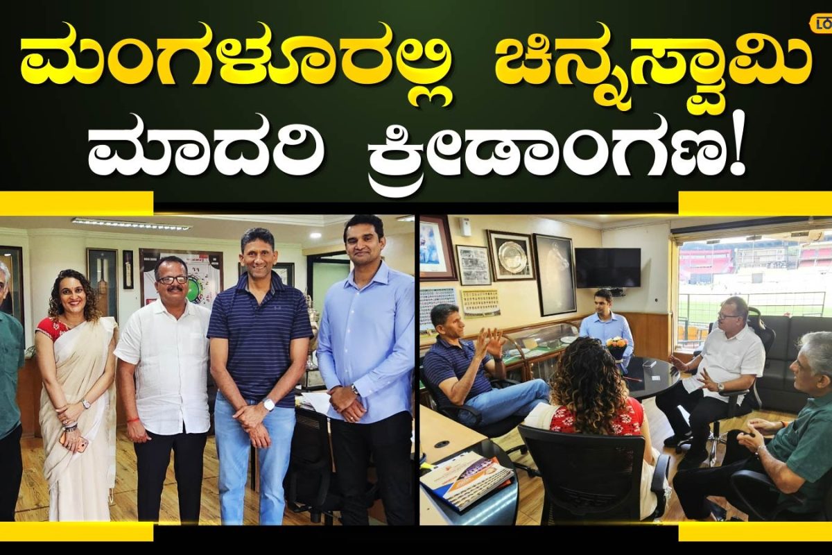 International Cricket Stadium: ಮಂಗಳೂರಲ್ಲಿ ಅಂತಾರಾಷ್ಟ್ರೀಯ ಕ್ರಿಕೆಟ್ ಸ್ಟೇಡಿಯಂಗೆ ಮತ್ತೆ ಚಾಲನೆ; 50 ಎಕರೆ ಜಾಗಕ್ಕೆ KSCA ಬೇಡಿಕೆ