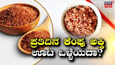 ಕೆಂಪು ಅಕ್ಕಿ