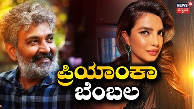 ರಾಜಮೌಳಿ-ಪ್ರಿಯಾಂಕಾ