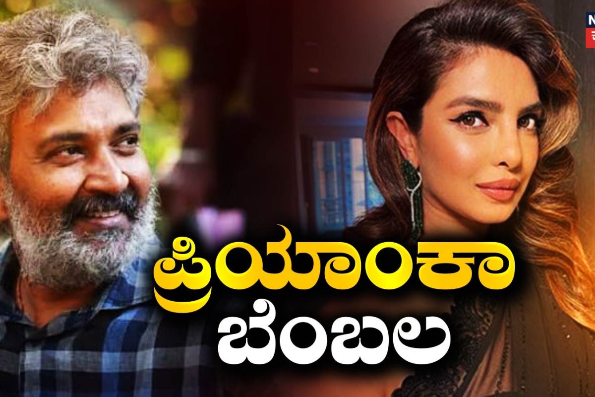 Priyanka Chopra: ರಾಜಮೌಳಿಯ ತೆಲುಗು ಫ್ಯಾಂಟಸಿ ಸಿನಿಮಾಗೆ ಪ್ರಿಯಾಂಕಾ ಬೆಂಬಲ