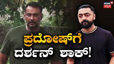 ದರ್ಶನ್-ಪ್ರದೋಷ್