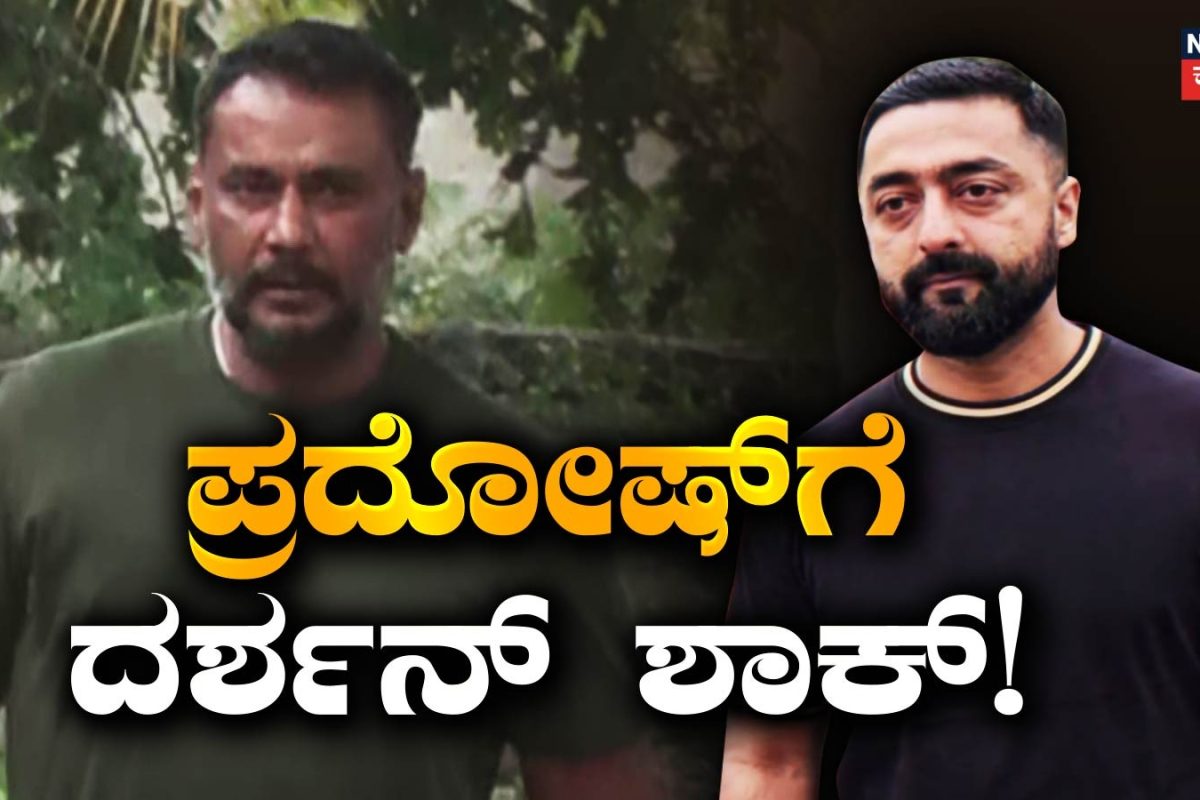 Darshan Case: ಪ್ರದೋಷ್​ಗೆ ಶಾಕ್ ಕೊಟ್ಟ ದರ್ಶನ್, ಅರ್ಜಿಯಲ್ಲೇನಿದೆ ಗೊತ್ತಾ?