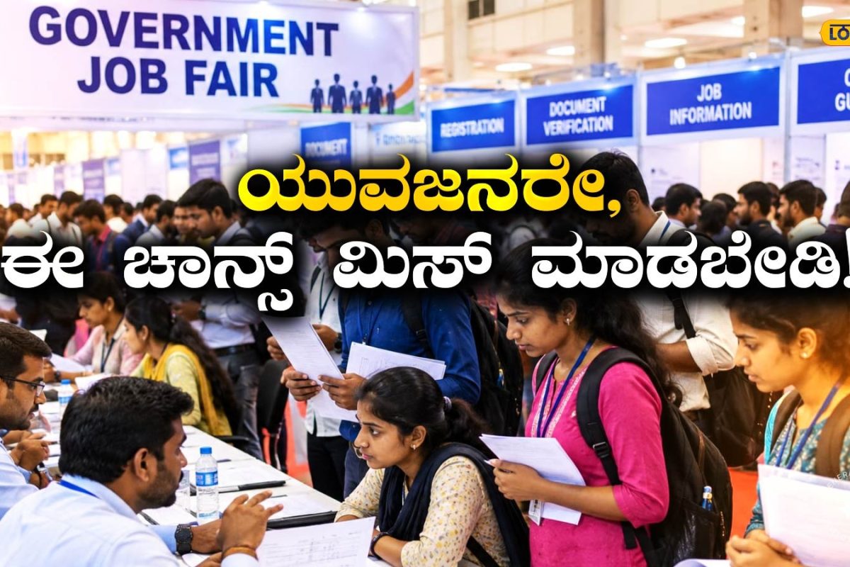 Job Alert: ಹುಬ್ಬಳ್ಳಿಯಲ್ಲಿ ಉದ್ಯೋಗ ಹುಡುಕುತ್ತಿದ್ದೀರಾ? ಅ.31ರಂದು ನೇರ ಸಂದರ್ಶನದ ಅವಕಾಶ ತಪ್ಪಿಸಿಕೊಳ್ಳಬೇಡಿ!