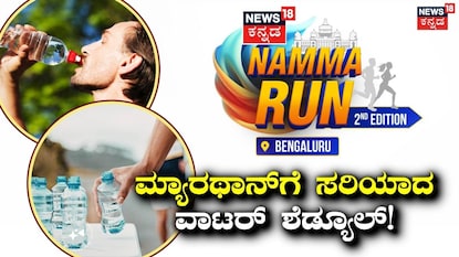 ನಮ್ಮ ರನ್ ಬೆಂಗಳೂರು ನಮ್ಮ ರನ್ ಬೆಂಗಳೂರು