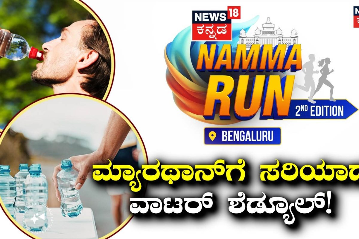 Namma Run Bengaluru: ಓಡುವಾಗ ಬಾಯಾರಿಕೆ ಬಂದಾಗ ಕುಡಿಯಬೇಡಿ! ಮ್ಯಾರಥಾನ್‌ಗೆ ಸರಿಯಾದ ವಾಟರ್ ಶೆಡ್ಯೂಲ್ ಇಲ್ಲಿದೆ ಮಾಹಿತಿ ಓದಿ