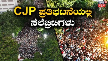ಸಿಜೆಪಿ ಪ್ರತಿಭಟನೆ