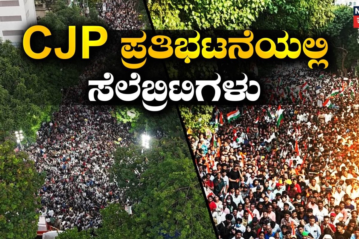 CJP Protest: ಸಿಜೆಪಿ ಪ್ರತಿಭಟನೆಯಲ್ಲಿ ಭಾಗಿಯಾದ ಬಿಟೌನ್ ಸೆಲೆಬ್ರಿಟಿಸ್