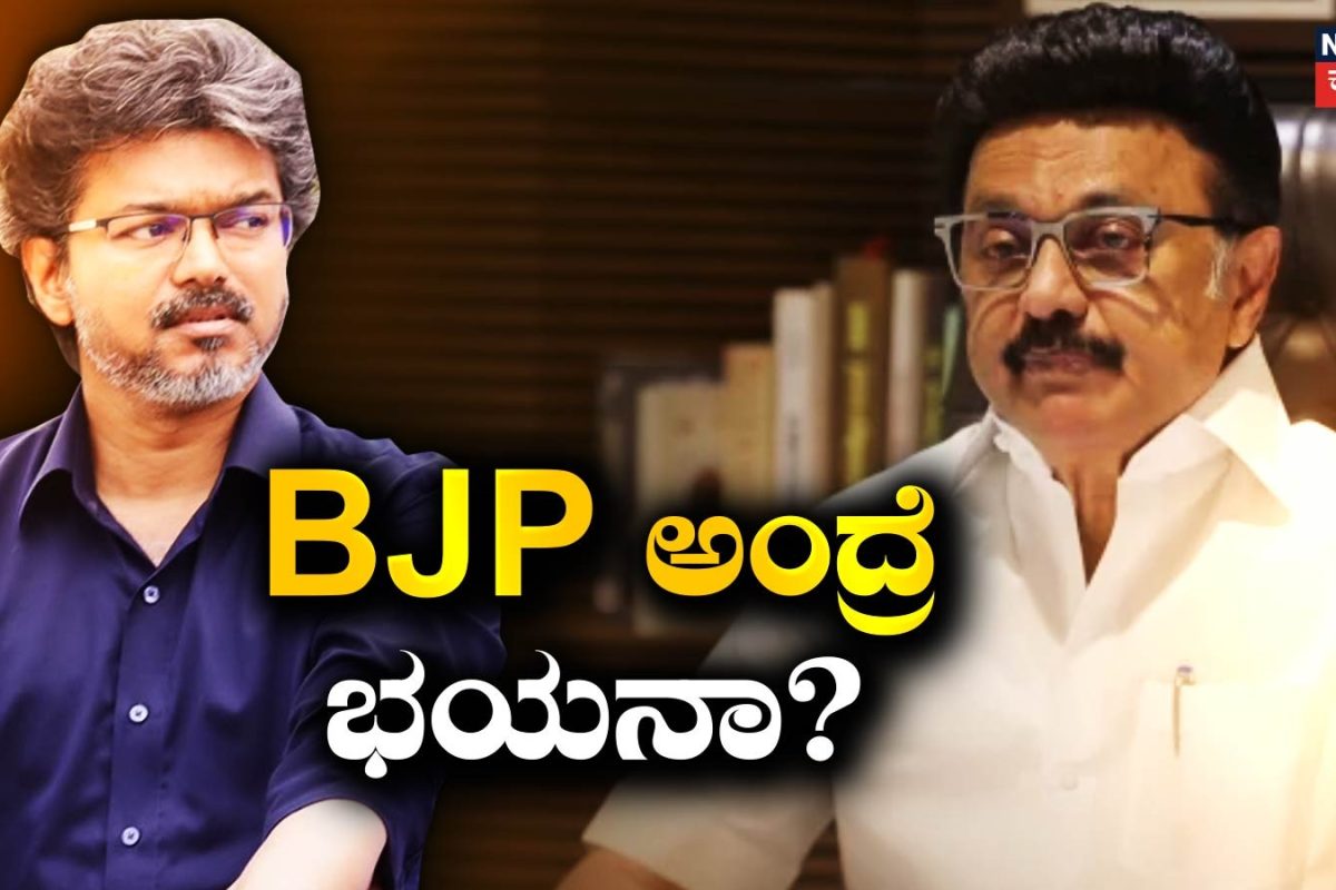 Vijay: 'ಆ ವಿಷಯದಲ್ಲೇಕೆ ಮೌನ? BJP ಅಂದ್ರೆ ಭಯನಾ'? ಸಿಎಂ ವಿಜಯ್​​ ಕಾಲೆಳೆದ ಸ್ಟಾಲಿನ್!