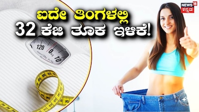 ವೇಟ್ ಲಾಸ್ ಟಿಪ್ಸ್