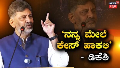 DK Shivakumar: I have not violated any law; if I have done wrong, let them file a case against me