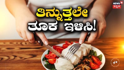 ತೂಕ ಇಳಿಸಿಕೊಳ್ಳುವ ಸಲಹೆಗಳು