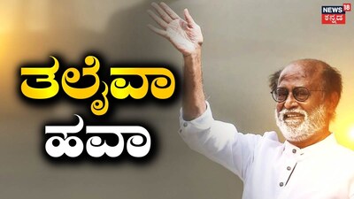 ರಜನೀಕಾಂತ್