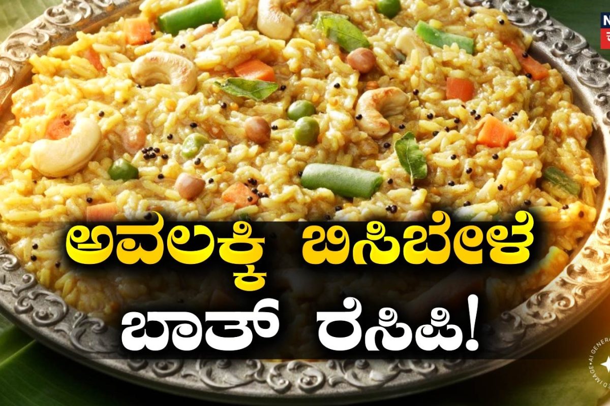 Breakfast Recipe: ಪದೇ ಪದೇ ತಿನ್ಬೇಕು ಅನ್ನಿಸೋ ಅವಲಕ್ಕಿ ಬಿಸಿಬೇಳೆ ಬಾತ್! ಮನೆಯಲ್ಲಿ ಬೆಳಗಿನ ತಿಂಡಿಗೆ ಬೆಸ್ಟ್ ರೆಸಿಪಿ