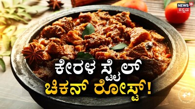 ಕೇರಳ ಚಿಕನ್ ರೋಸ್ಟ್