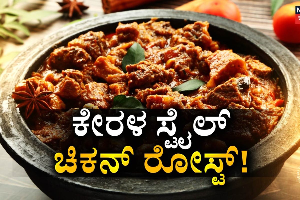 Chicken Roast Recipe: ಪ್ರತಿ ಬ್ಯಾಚುಲರ್ ಟ್ರೈ ಮಾಡಬೇಕಾದ ಕೇರಳ ಚಿಕನ್ ರೋಸ್ಟ್ ರೆಸಿಪಿ! ಜಸ್ಟ್ 20 ನಿಮಿಷದಲ್ಲಿ ಹೋಟೆಲ್ ಟೇಸ್ಟ್ ಮನೆಯಲ್ಲೇ!