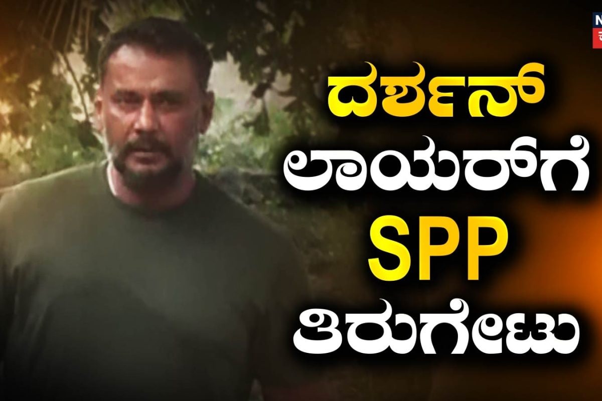 Darshan: ದರ್ಶನ್ ಪರ ವಕೀಲರ ಅರ್ಜಿಗೆ SPP ತಿರುಗೇಟು! ಇಂದು ಕೋರ್ಟ್‌ನಲ್ಲಿ ನಡೆದಿದ್ದೇನು?