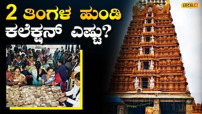 Nanjundeshwara Swamy Temple Hundi Count: Record Collection Exceeds Crores!