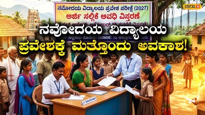 ಅರ್ಜಿ ಸಲ್ಲಿಸುವ ಗಡುವು ವಿಸ್ತರಣೆ