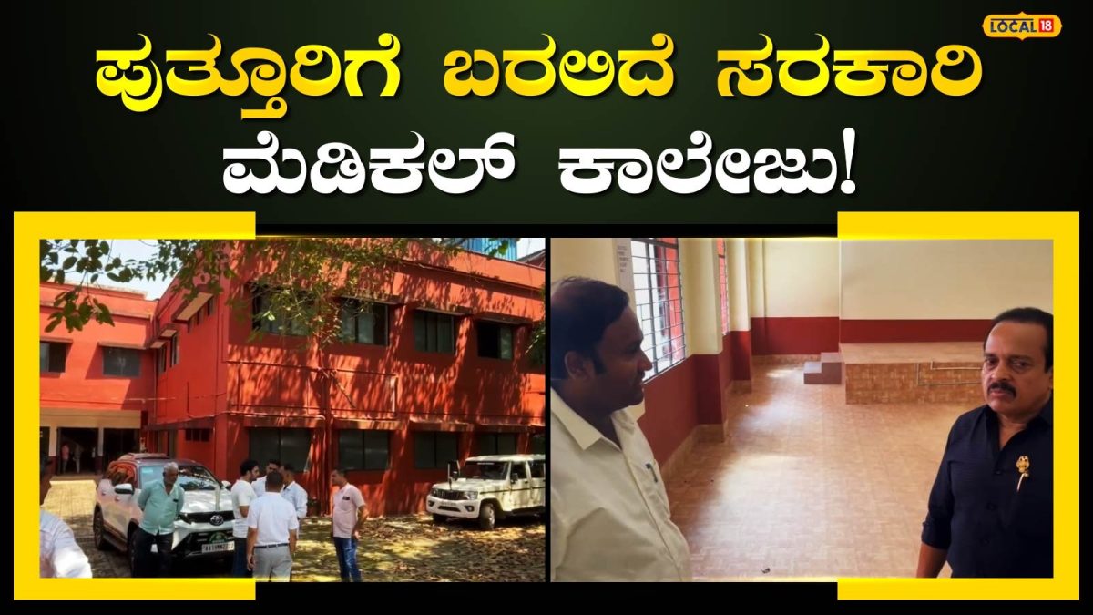 Medical College: ದಕ್ಷಿಣ ಕನ್ನಡದ ಜನತೆಗೆ ಭರ್ಜರಿ ಗುಡ್‍ನ್ಯೂಸ್, ಹಳೆಯ ನ್ಯಾಯಾಲಯವೇ ಇನ್ಮುಂದೆ ಮೆಡಿಕಲ್ ಕಾಲೇಜು!