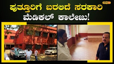 ಪುತ್ತೂರು ವೈದ್ಯಕೀಯ ಕಾಲೇಜು