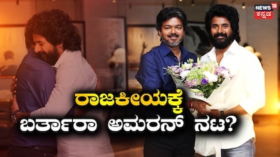 ವಿಜಯ್-ಶಿವ ಕಾರ್ತಿಕೇಯನ್