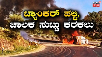 Acid Tanker Overturns in Dungarpur, Driver Burnt Alive; Cleaner Hospitalized