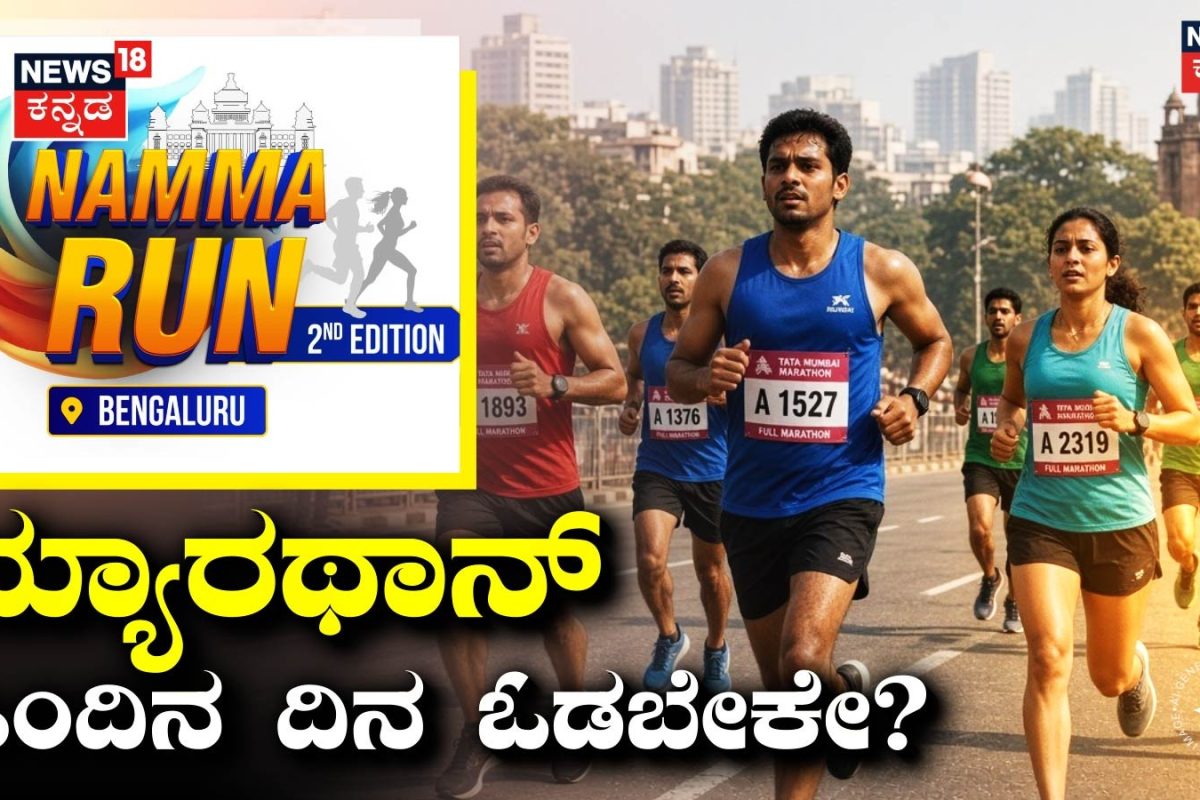 Namma Run Bengaluru: ಮ್ಯಾರಥಾನ್ ಹಿಂದಿನ ದಿನ ಓಡಬೇಕೇ? 'ನಮ್ಮ ರನ್ ಬೆಂಗಳೂರು' ಓಟಗಾರರಿಗೆ ಇಲ್ಲಿದೆ ಸಲಹೆ