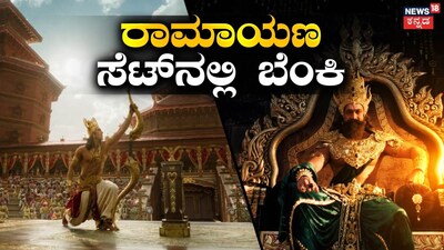 ರಾಮಾಯಣ (ಚಿತ್ರ ಕೃಪೆ)