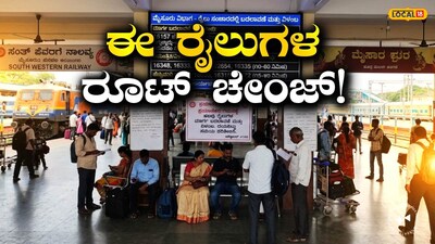 ರೈಲು ವೇಳಾಪಟ್ಟಿ ಬದಲಾವಣೆ