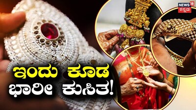 ಚಿನ್ನ ಬೆಳ್ಳಿ ಬೆಲೆಯಲ್ಲಿ ಭರ್ಜರಿ ಕುಸಿತ!