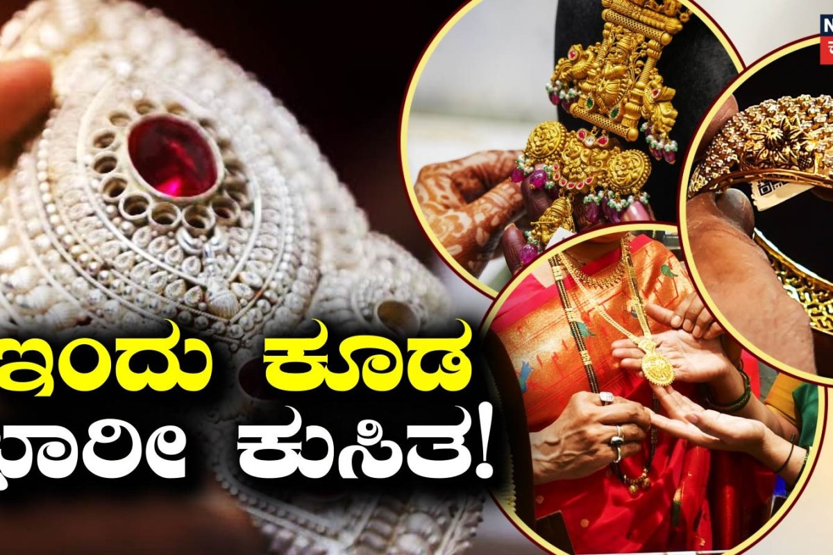 Today Gold Price: ಇಂದು ಕೂಡ ಚಿನ್ನ ಬೆಳ್ಳಿ ಬೆಲೆಯಲ್ಲಿ ಭರ್ಜರಿ ಕುಸಿತ! ಹಾಗಾದ್ರೆ ನಿಮ್ಮ ನಗರದಲ್ಲಿ ಎಷ್ಟಿದೆ ರೇಟ್​?