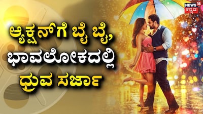 ಧ್ರುವ ಸರ್ಜಾ-ನಭಾ ನಟೇಶ್ (ಚಿತ್ರ ಕೃಪೆ: ಹರೀಶ್ ಅರಸು, ಇನ್ಸ್ಟಾಗ್ರಾಮ್)