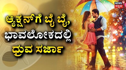 ಧ್ರುವ ಸರ್ಜಾ-ನಭಾ ನಟೇಶ್ (ಚಿತ್ರ ಕೃಪೆ: ಹರೀಶ್ ಅರಸು, ಇನ್​ಸ್ಟಾಗ್ರಾಮ್)