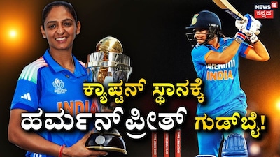 Harmanpreet Kaur Steps Down as Team India Captain Across All Formats