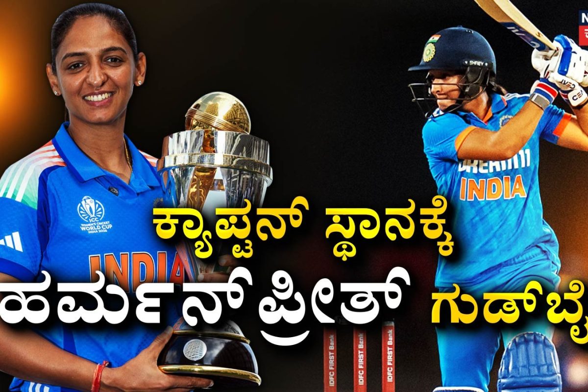 Harmanpreet Kaur: ಟೀಂ ಇಂಡಿಯಾ ನಾಯಕತ್ವಕ್ಕೆ ಗುಡ್‌ಬೈ ಹೇಳಿದ ಸ್ಟಾರ್ ಆಟಗಾರ್ತಿ! ಹರ್ಮನ್‌ಪ್ರೀತ್ ಕೌರ್ ಜಾಗಕ್ಕೆ ಬರೋದ್ಯಾರು?