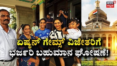 Karnataka Government Boosts Cash Prizes for Asian Games Medal Winners