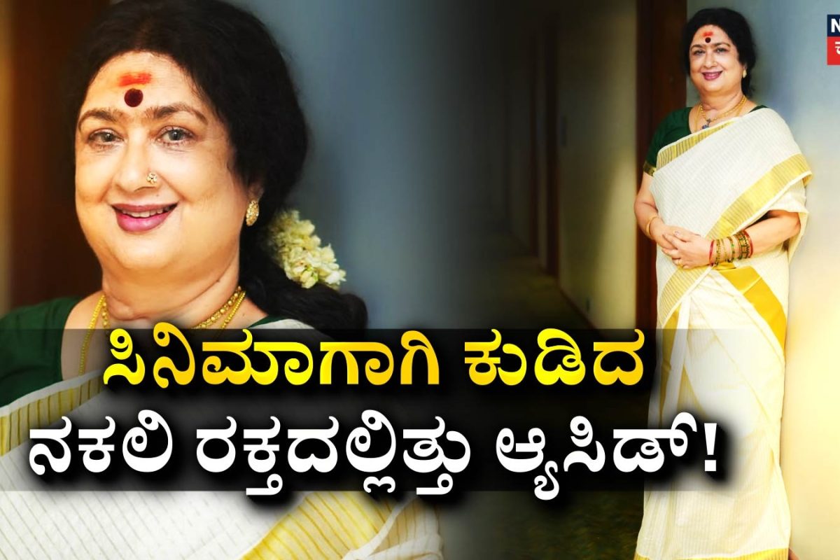 Actress Life: ಸಿನಿಮಾಗಾಗಿ ಆ್ಯಸಿಡ್​ಯುಕ್ತ ನಕಲಿ ರಕ್ತ ಕುಡಿದ ನಟಿಯ ವಾಯ್ಸ್ ಪರ್ಮನೆಂಟಾಗಿ ಬದಲಾಯ್ತು! ಜೊತೆಗೆ ಅದೃಷ್ಟವೂ