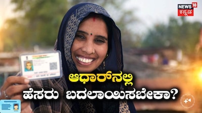 ಆಧಾರ್​​​ನಲ್ಲಿ ಹೆಸರು ಬದಲಾಯಿಸಬೇಕಾ? 