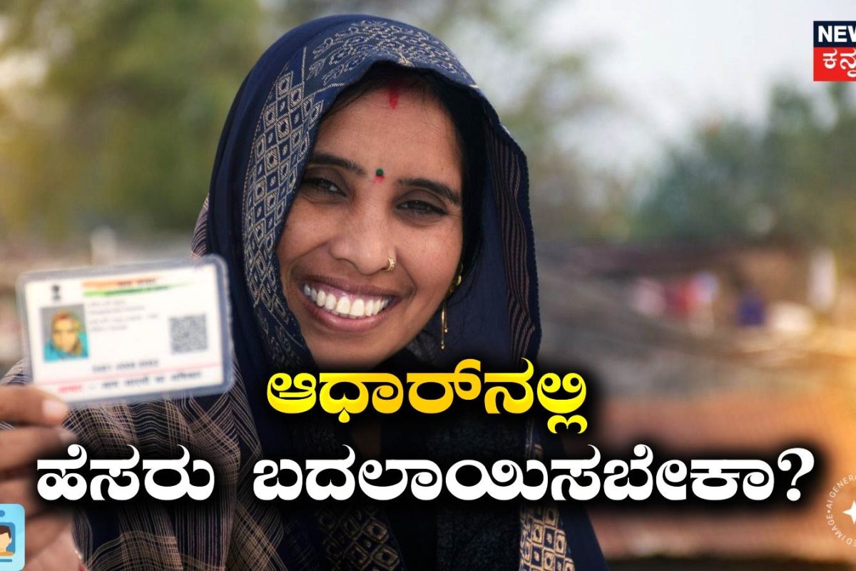 Aadhaar Card Update: ಆಧಾರ್​​ ಕಾರ್ಡ್​​ನಲ್ಲಿ ಬದಲಾವಣೆ ಮಾಡಬೇಕಾ? ಇನ್ಮುಂದೆ ಈ ದಾಖಲೆಗಳು ಕಡ್ಡಾಯ!