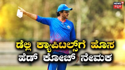 ಡೆಲ್ಲಿ ಕ್ಯಾಪಿಟಲ್ಸ್ ಹೆಡ್ ಕೋಚ್ ಆಗಿ ಸೌರವ್ ಗಂಗೂಲಿ ನೇಮಕ