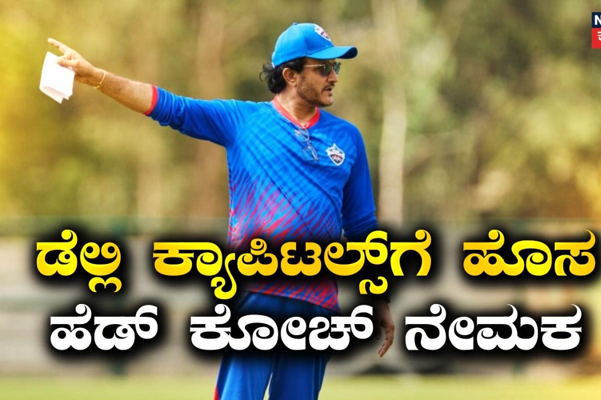 Delhi Capitals: ಭಾರತದ ಲೆಜೆಂಡರಿ ಕ್ರಿಕೆಟಿಗ ಈಗ ಡೆಲ್ಲಿ ಕ್ಯಾಪಿಟಲ್ಸ್ ಹೆಡ್ ಕೋಚ್! ಯುವಿಗೂ ಮಹತ್ವದ ಜವಾಬ್ದಾರಿ?