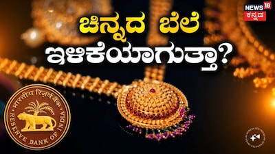 ಚಿನ್ನದ ಬೆಲೆ ಇಳಿಕೆ?