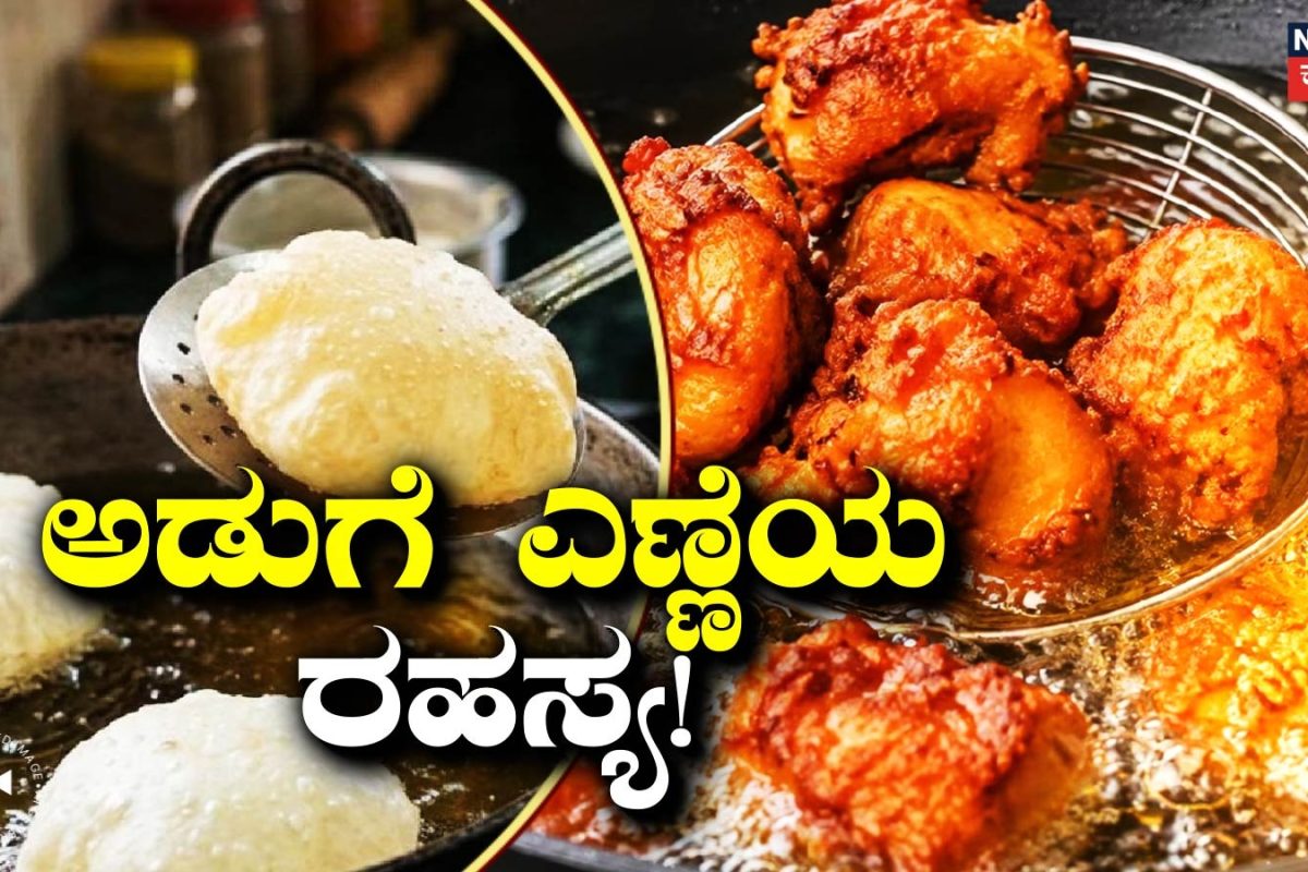 Kitchen Tips: ಹುರಿದ ನಂತರ ಬಾಣಲೆಯಲ್ಲಿ ಉಳಿದ ಎಣ್ಣೆಯನ್ನು ಎಸೆಯಬೇಡಿ, ಈ ಟ್ರಿಕ್ಸ್‌ನಲ್ಲಿ ಮುಚ್ಚಿಡಿ, ವಾಸನೆ ಬರೋದೇ ಇಲ್ಲ!