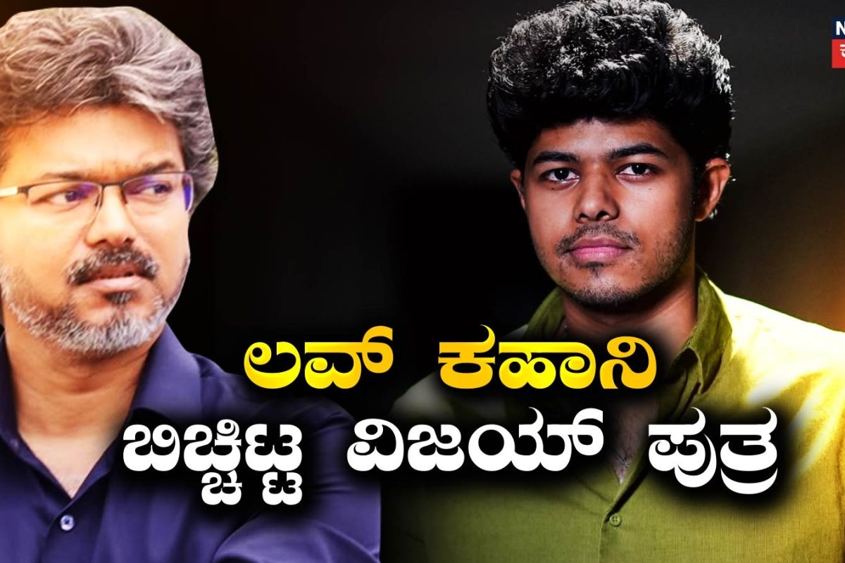 Jason Sanjay: 'ಒಂದೂವರೆ ವರ್ಷ ಪ್ರೀತಿಸುತ್ತಿದ್ದೆವು'! ಮೊದಲ ಪ್ರೀತಿ ರಹಸ್ಯ ಬಿಚ್ಚಿಟ್ಟ ವಿಜಯ್ ಪುತ್ರ ಜೇಸನ್!