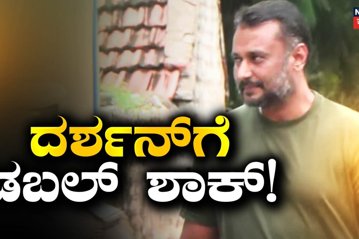 Darshan: ರೇಣುಕಾಸ್ವಾಮಿ ಕೇಸ್‌ನಲ್ಲಿ ದರ್ಶನ್​​ಗೆ ಡಬಲ್ ಶಾಕ್! ಎರಡೂ ಅರ್ಜಿಗಳನ್ನು ವಜಾಗೊಳಿಸಿದ ಕೋರ್ಟ್!
