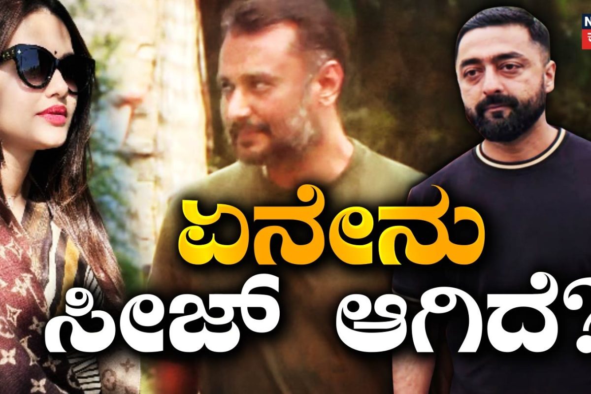 Darshan: ಪವಿತ್ರಾ ಚಪ್ಪಲಿ, ದರ್ಶನ್ ಬಟ್ಟೆ! ನೀರಿನ ಬಾಟಲಿಯೂ ಸೇರಿ ರೇಣುಕಾಸ್ವಾಮಿ ಕೇಸ್​​ನಲ್ಲಿ ಸೀಜ್ ಆಗಿದ್ದು ಏನೇನು ಗೊತ್ತಾ?