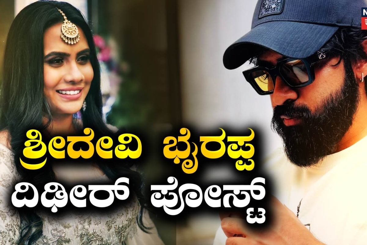 Sridevi Byrappa: 'ಡಿಯರ್ ಹಸ್ಬೆಂಡ್' ಎಂದ ಯುವರಾಜ್ ಕುಮಾರ್ ಪತ್ನಿ, ನೀನೇನೂ ಸ್ಪೆಷಲ್ ಅಲ್ಲ ಅಂದಿದ್ದು ಯಾರಿಗೆ?
