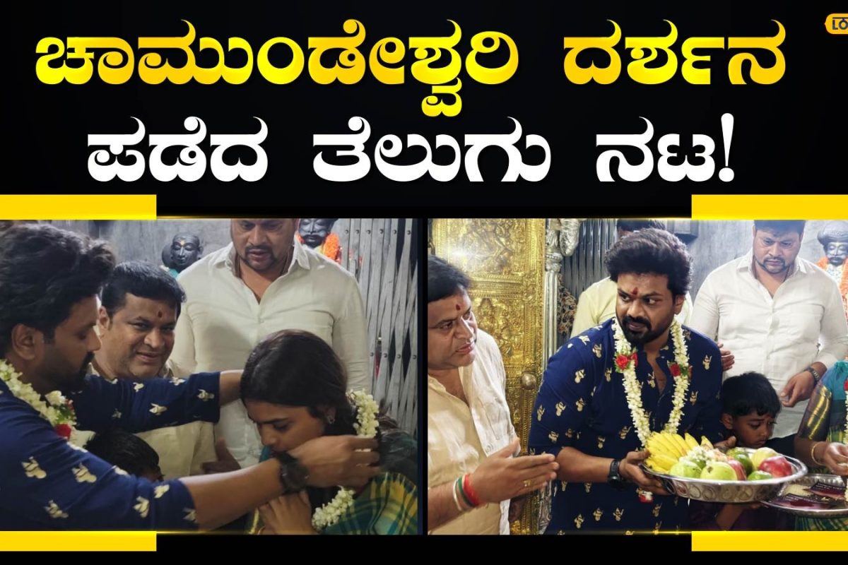Chamundi Hill: ದಸರಾ ಜೋಶ್ ನಡುವೆ ಮೈಸೂರಿಗೆ ಬಂದ ತೆಲುಗು ನಟ, ವಿಶೇಷ ಪೂಜೆ ಸಲ್ಲಿಸಿದ ಮಂಚು ಮನೋಜ್!