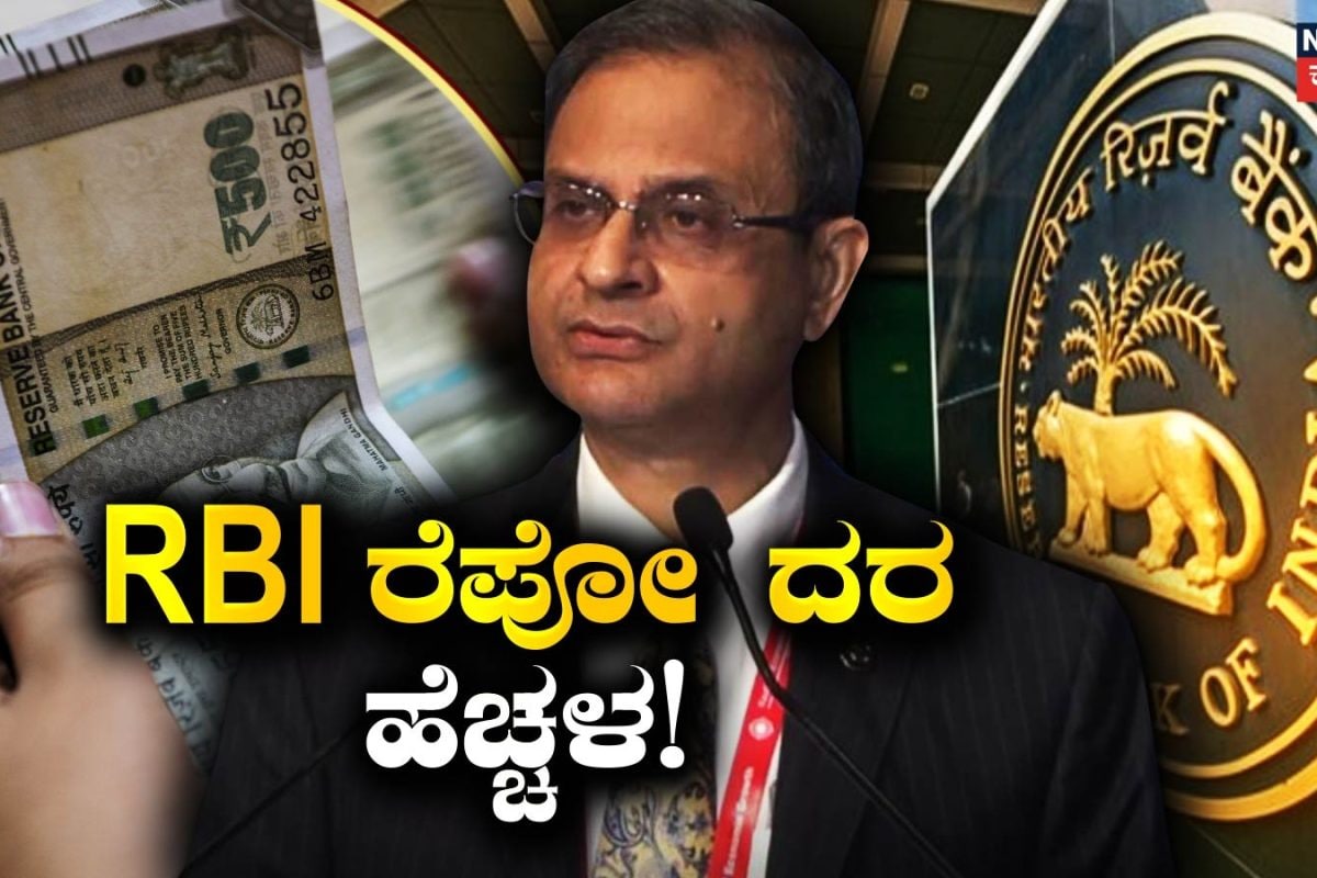 RBI Repo Rate Hike: EMI ಪಾವತಿದಾರರಿಗೆ RBI ಬಿಗ್​ ಶಾಕ್​! ರೆಪೋ ದರ ಹೆಚ್ಚಳ