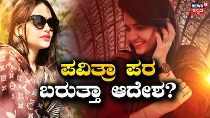 ಪವಿತ್ರಾ ಗೌಡ